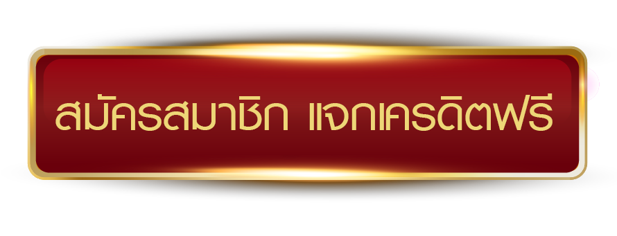 KINGKONG 888 สมัครสมาชิก แจกเครดิตฟรีทันที